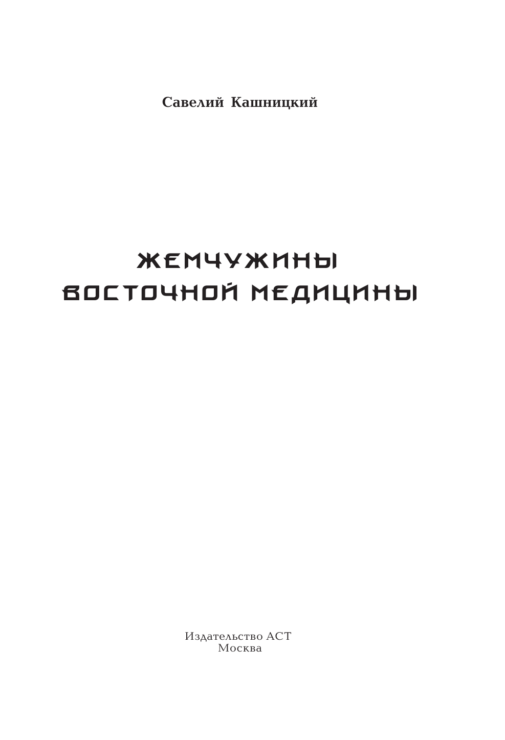 Кашницкий Савелий Ефремович Жемчужины восточной медицины - страница 2