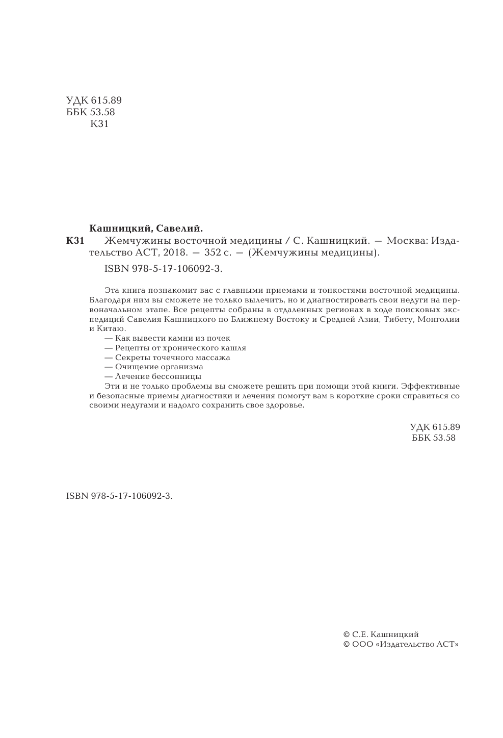 Кашницкий Савелий Ефремович Жемчужины восточной медицины - страница 3