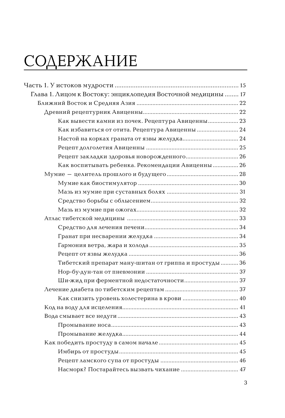 Кашницкий Савелий Ефремович Жемчужины восточной медицины - страница 4