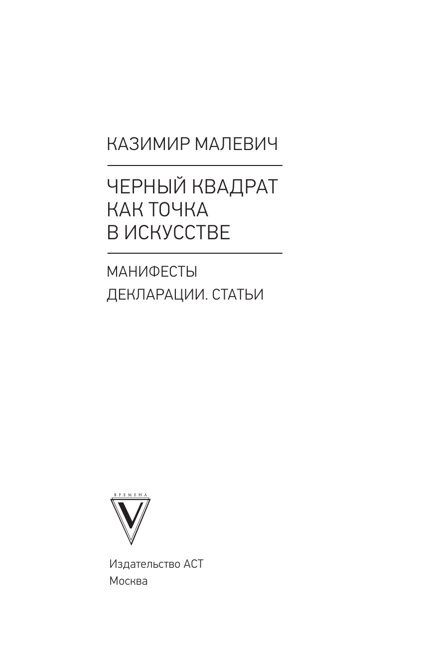 Малевич Казимир Северинович, Волкова Паола Дмитриевна Черный квадрат как точка в искусстве - страница 4