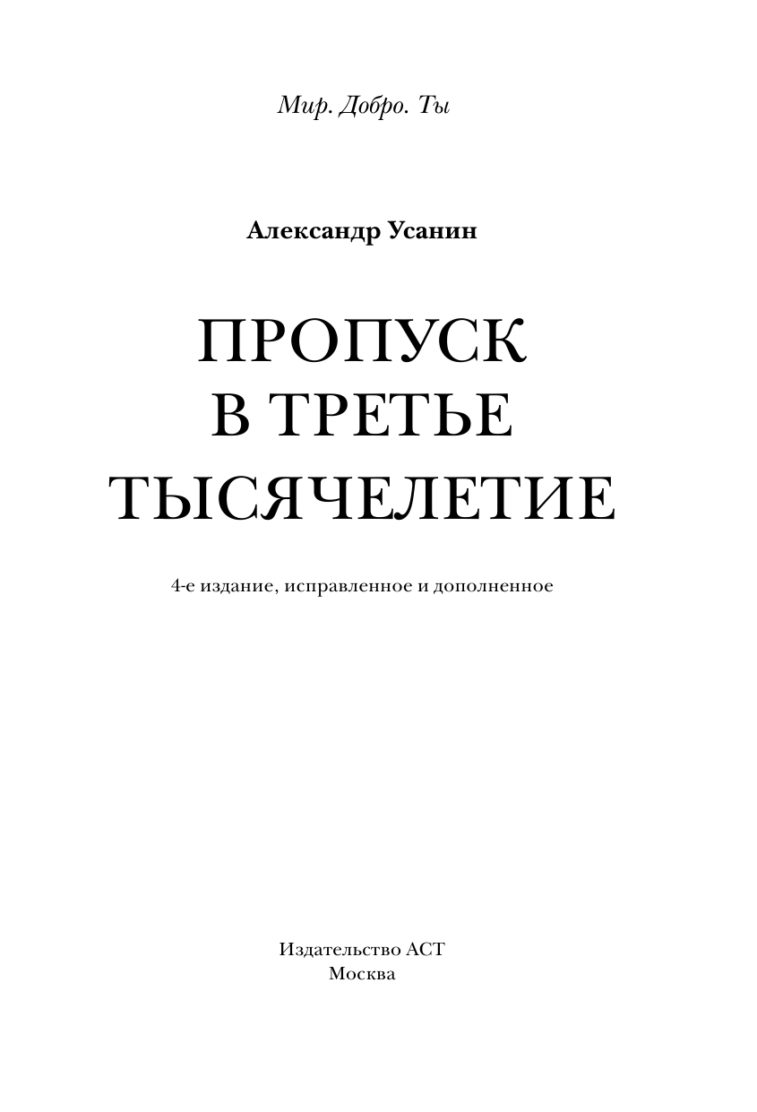 Усанин Александр Евгеньевич Пропуск в третье тысячелетие - страница 2