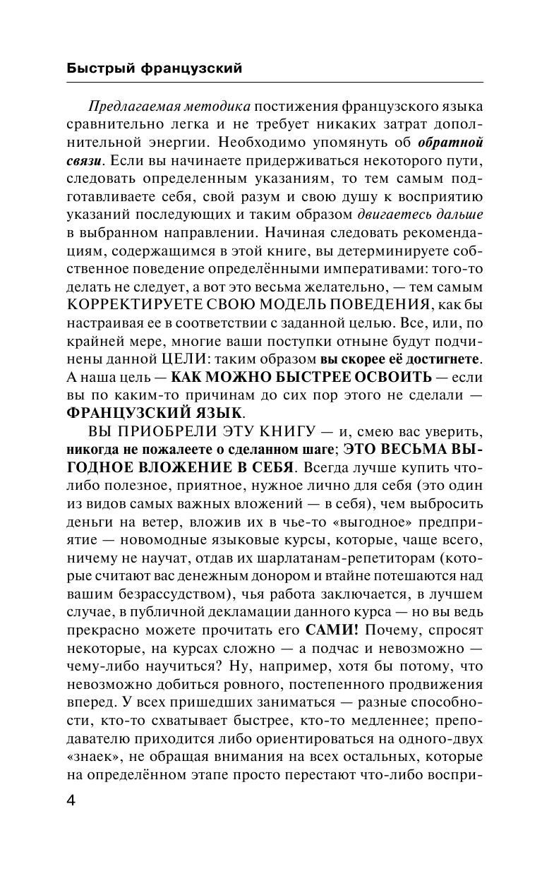 Матвеев Сергей Александрович Быстрый французский. Полный курс для тех, кто не знает НИЧЕГО - страница 3