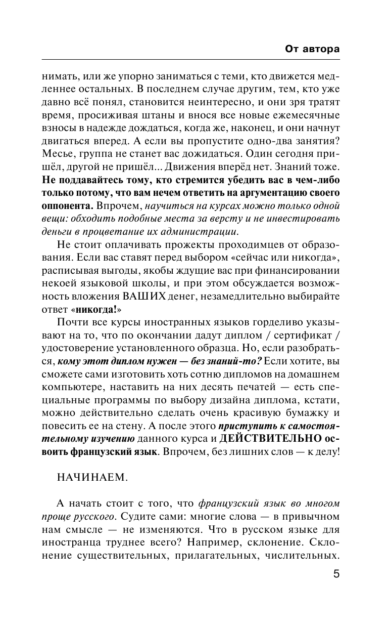 Матвеев Сергей Александрович Быстрый французский. Полный курс для тех, кто не знает НИЧЕГО - страница 4
