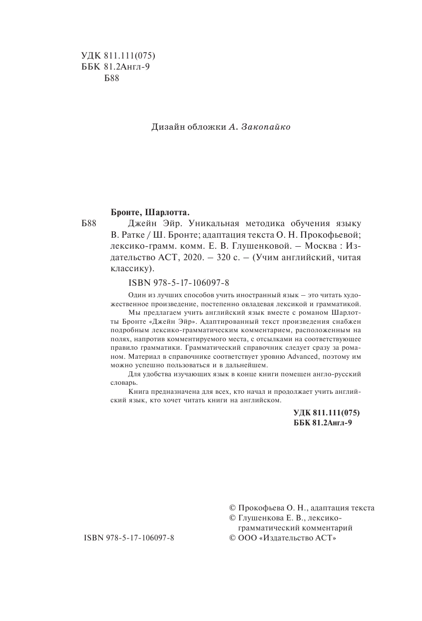 Глушенкова Елена Владимировна Джейн Эйр. Уникальная методика обучения языку В.Ратке - страница 3