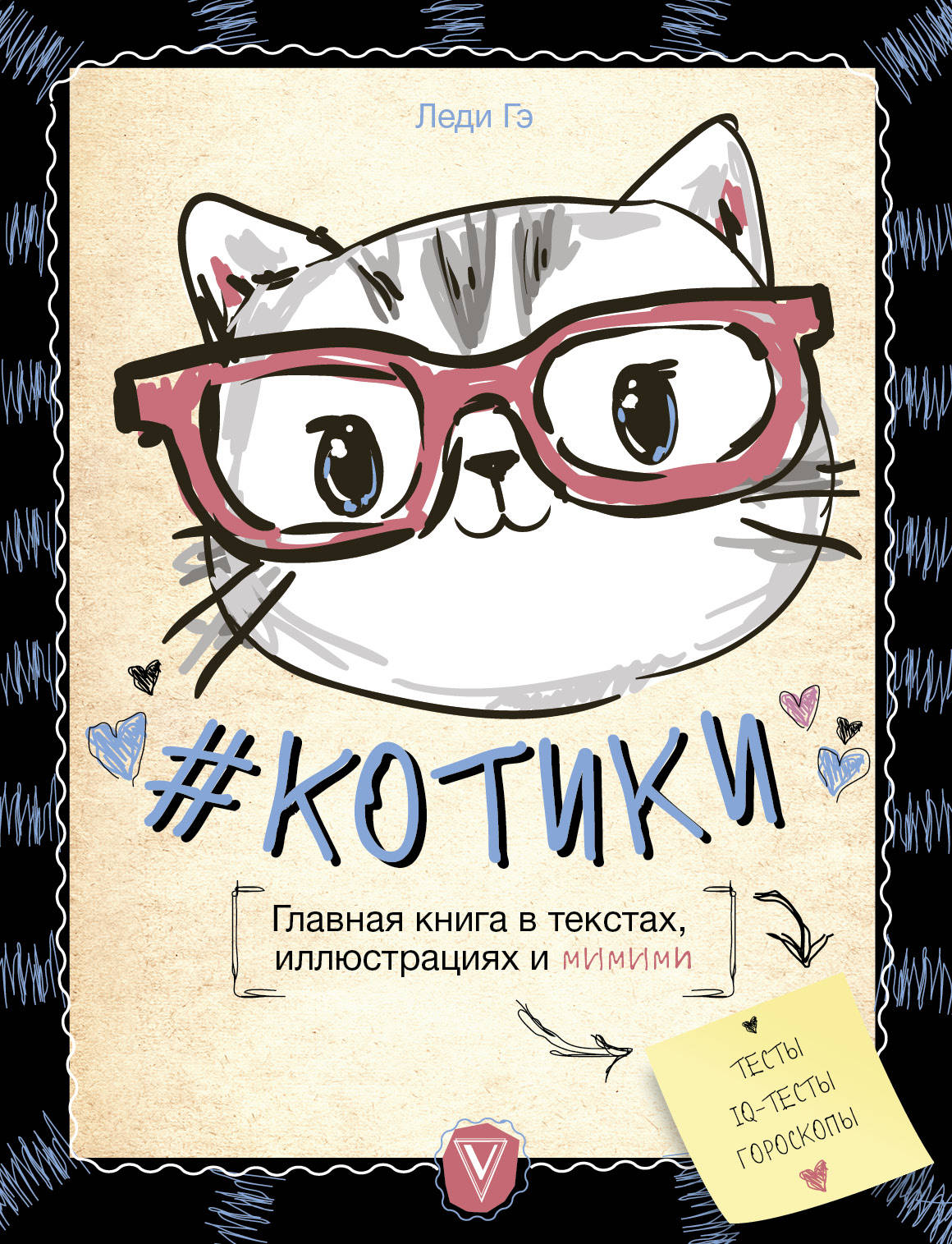 Гэ Леди #КОТИКИ. Главная книга в текстах, иллюстрациях и мимими - страница 0