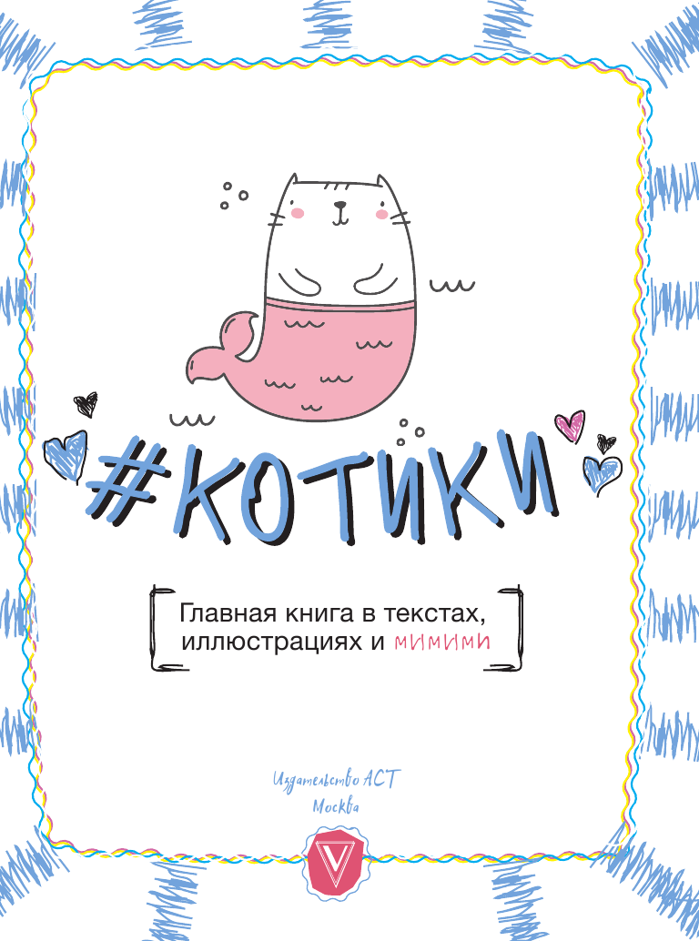 Гэ Леди #КОТИКИ. Главная книга в текстах, иллюстрациях и мимими - страница 4