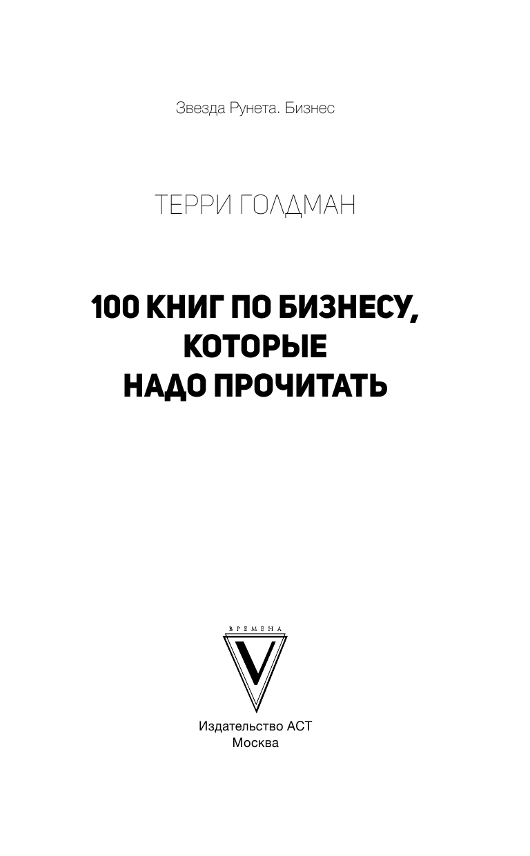 Голдман Терри 100 книг по бизнесу, которые надо прочитать - страница 2