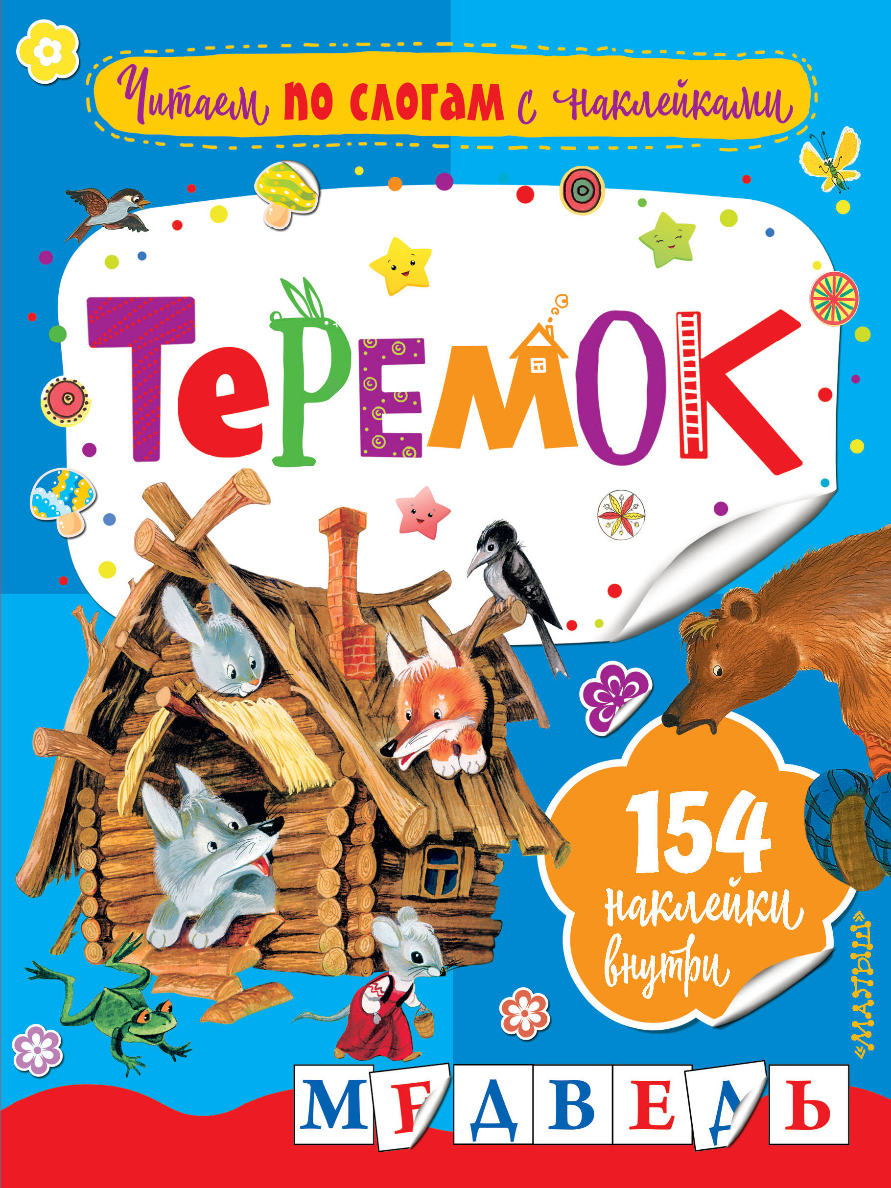 Аникин Владимир Прокопьевич Теремок - страница 0
