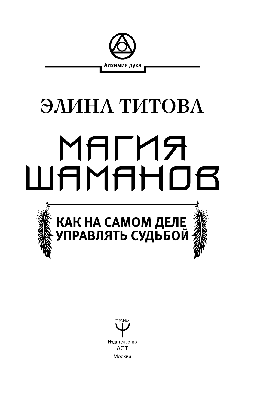 Залина Надежда Викторовна Магия шаманов. Как на самом деле управлять судьбой - страница 2