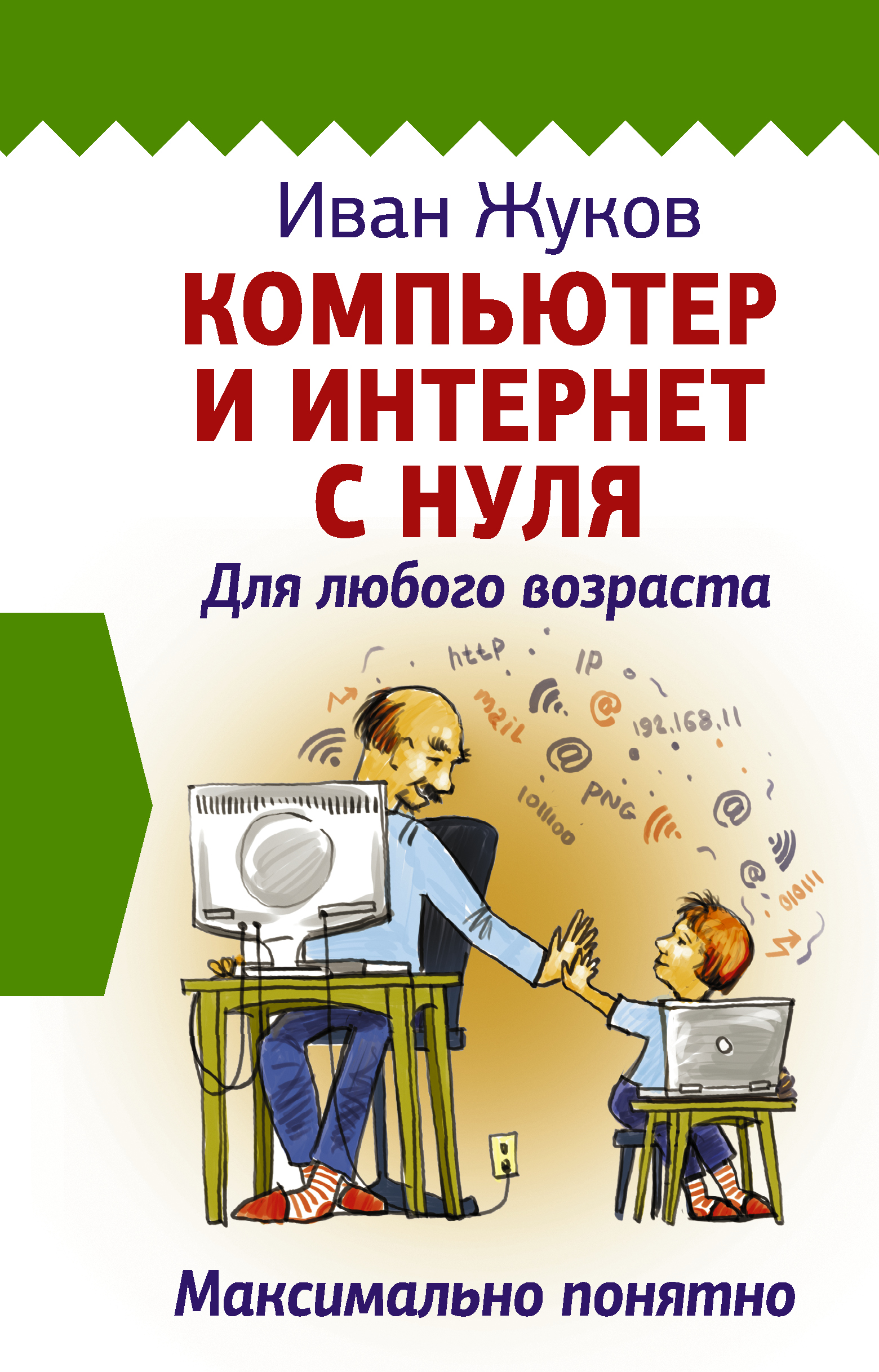 Жуков Иван Компьютер и Интернет с нуля. Для любого возраста. Максимально понятно - страница 0