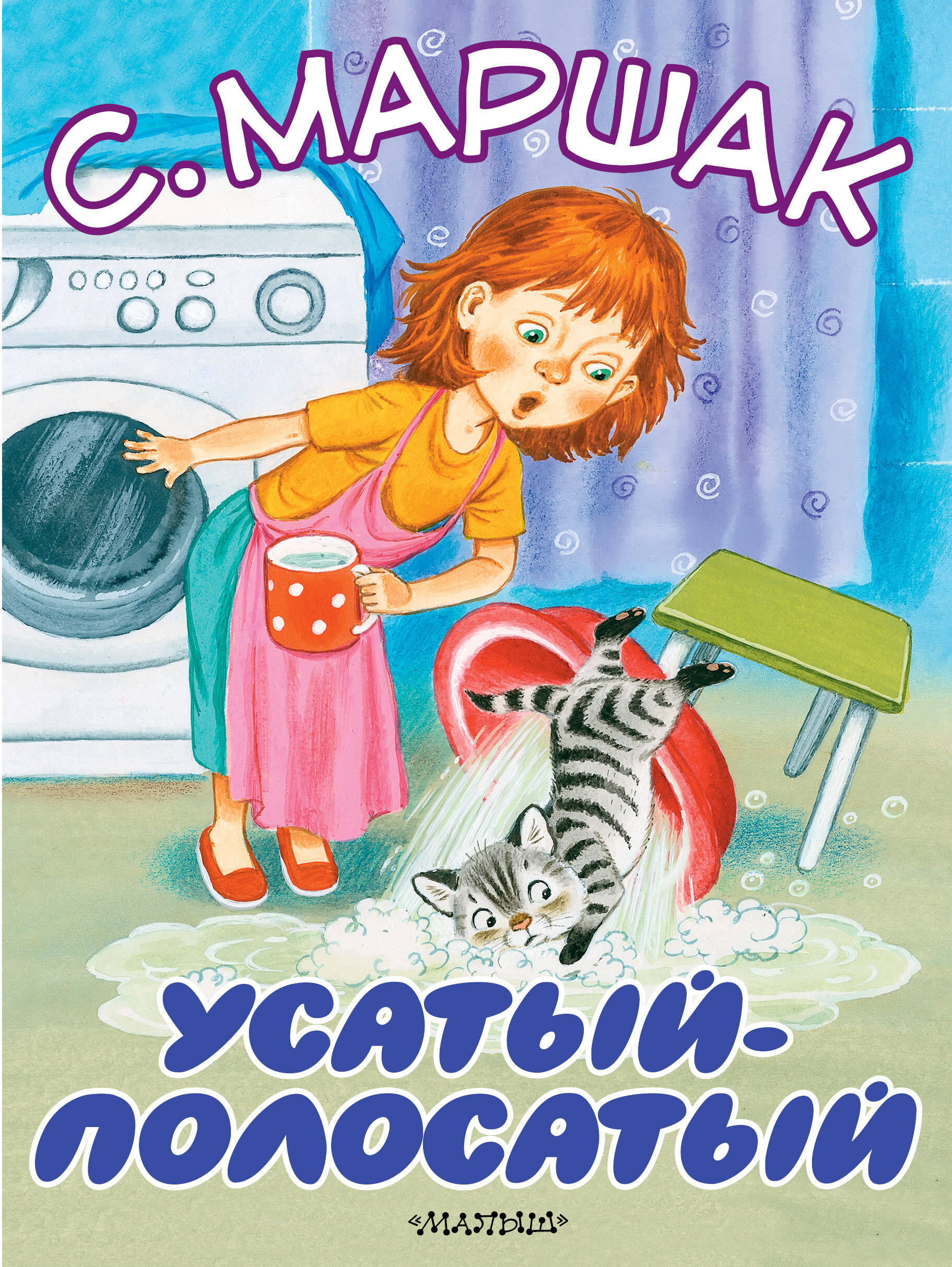 Маршак Самуил Яковлевич Усатый-полосатый - страница 0