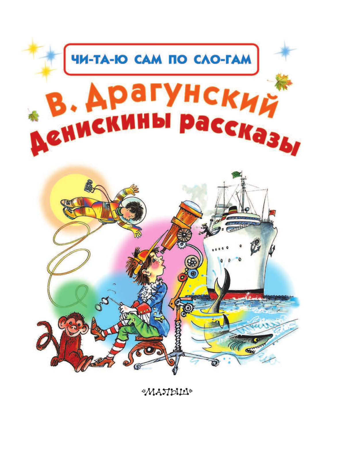 Драгунский Виктор Юзефович Денискины рассказы - страница 4