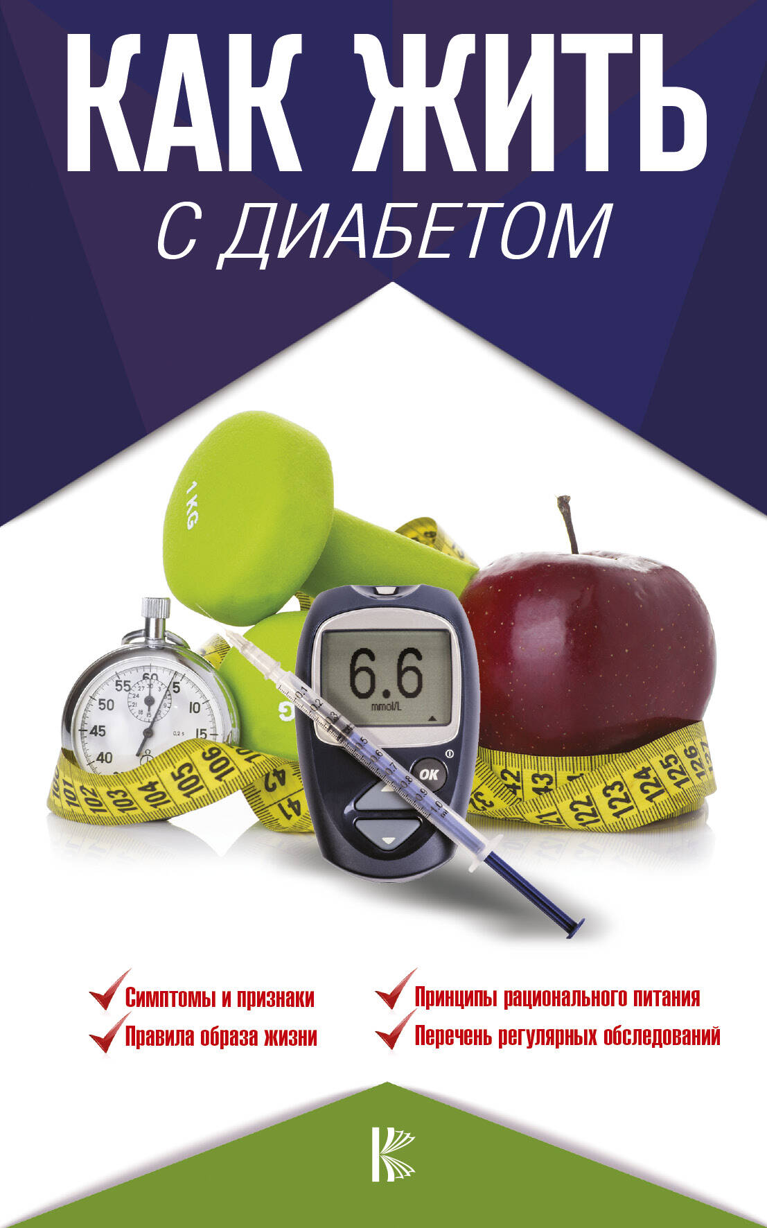 Аметов Александр Сергеевич Как жить с диабетом - страница 0