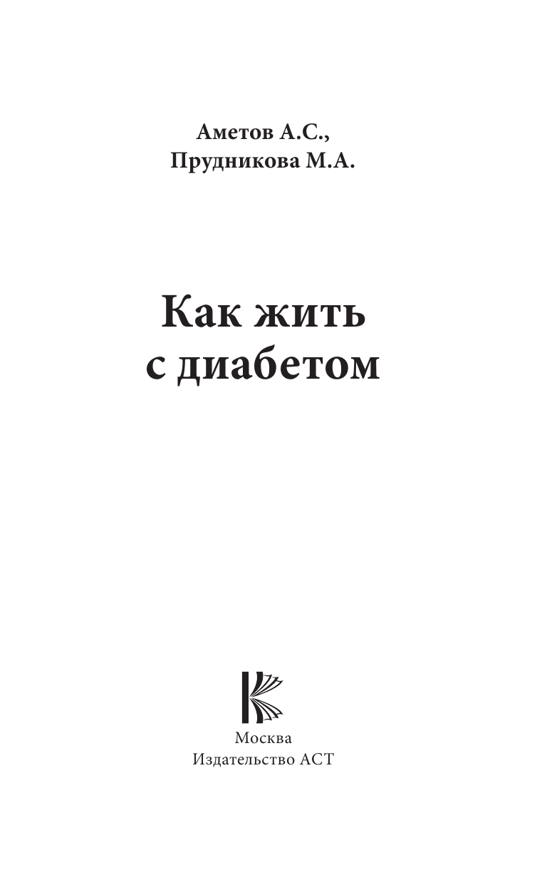 Аметов Александр Сергеевич Как жить с диабетом - страница 1