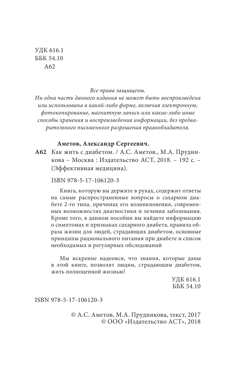 Аметов Александр Сергеевич Как жить с диабетом - страница 2
