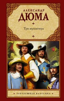Дюма Александр — Три мушкетера