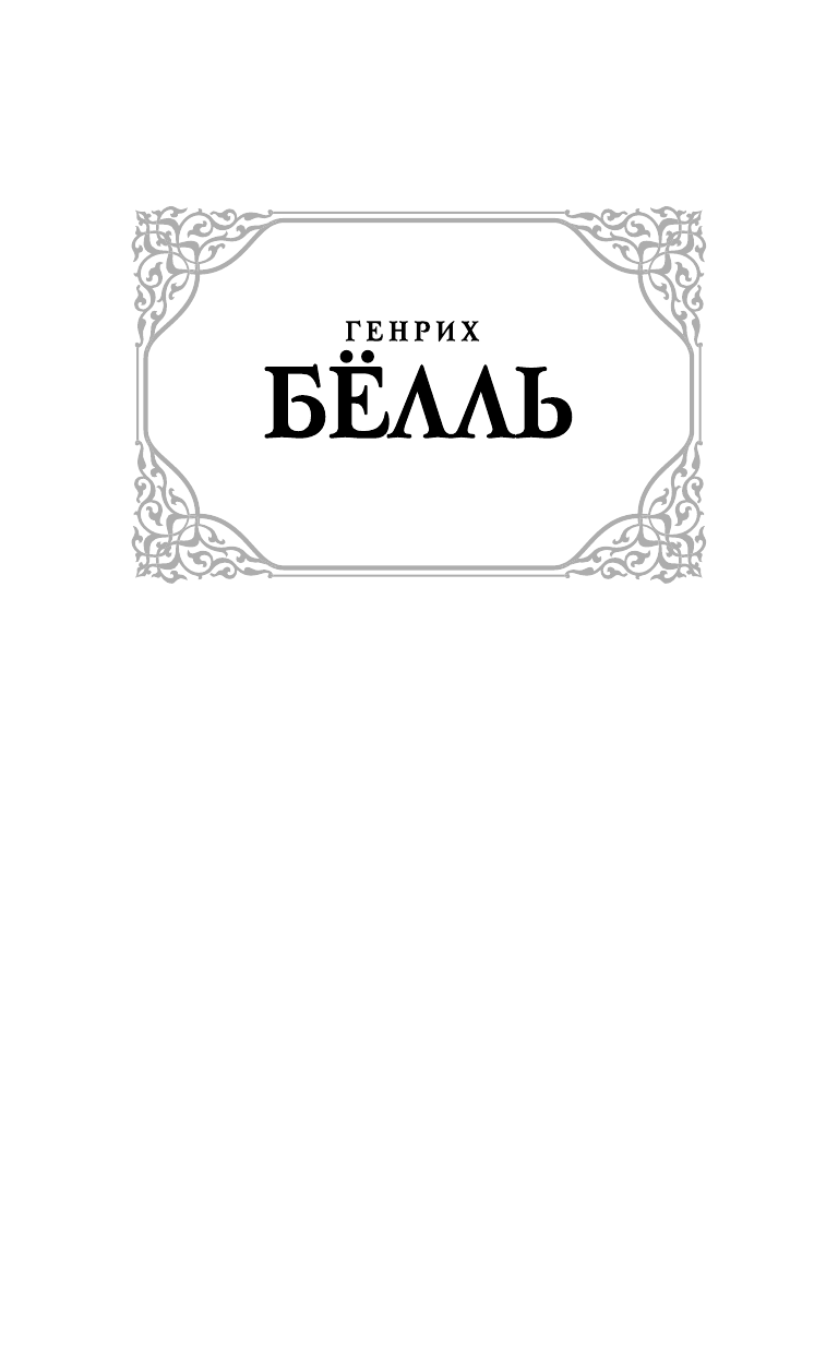 Белль Г. Под конвоем заботы - страница 2