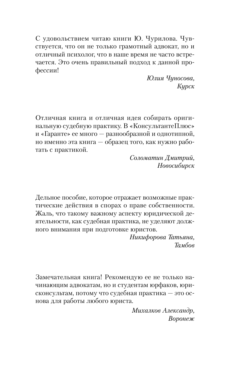 Чурилов Юрий Юрьевич Судебная практика. Прецеденты по спорам о праве собственности - страница 2