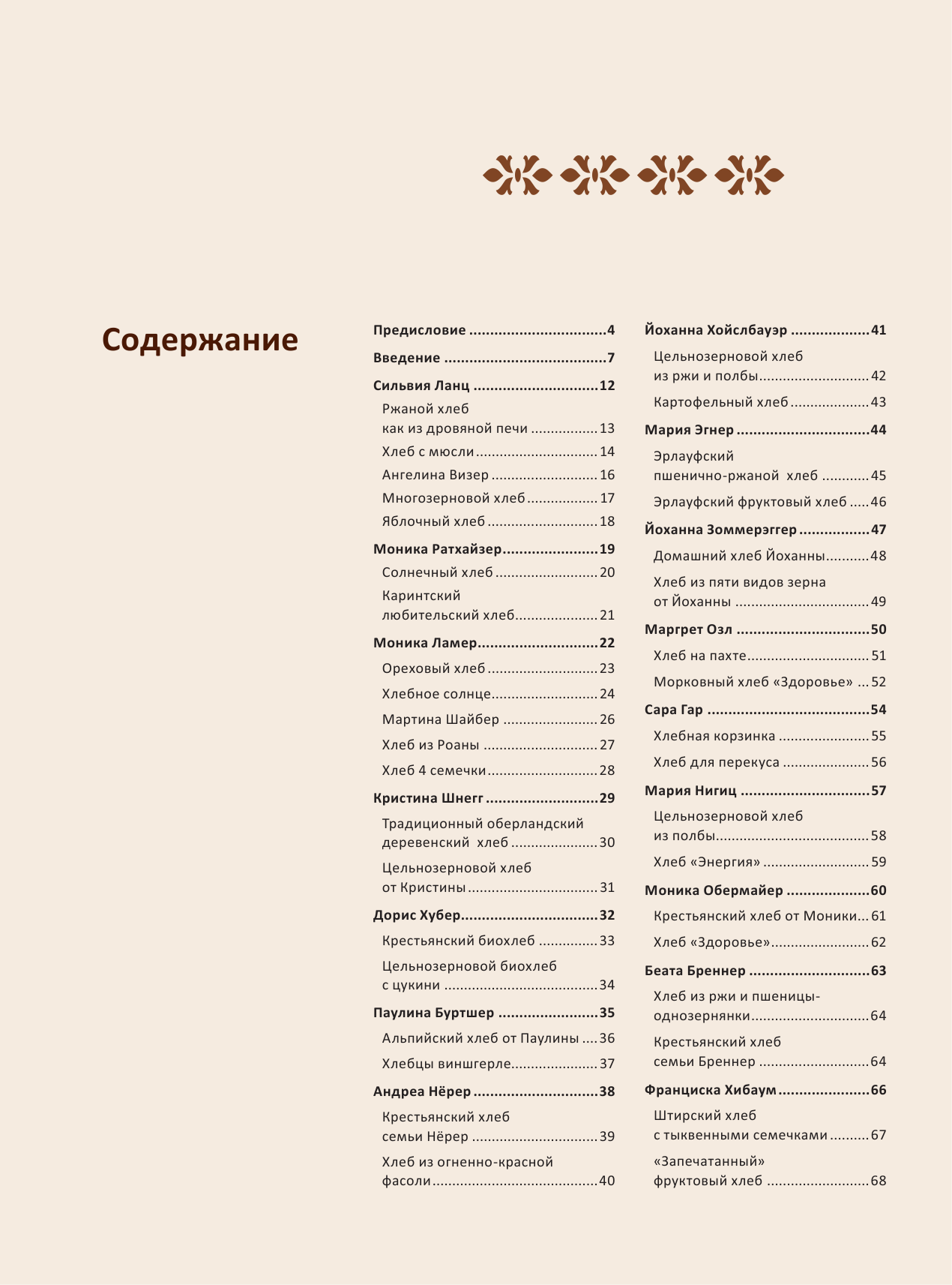 Спирина Алена Вениаминовна Домашний хлеб. Уникальные рецепты - страница 3