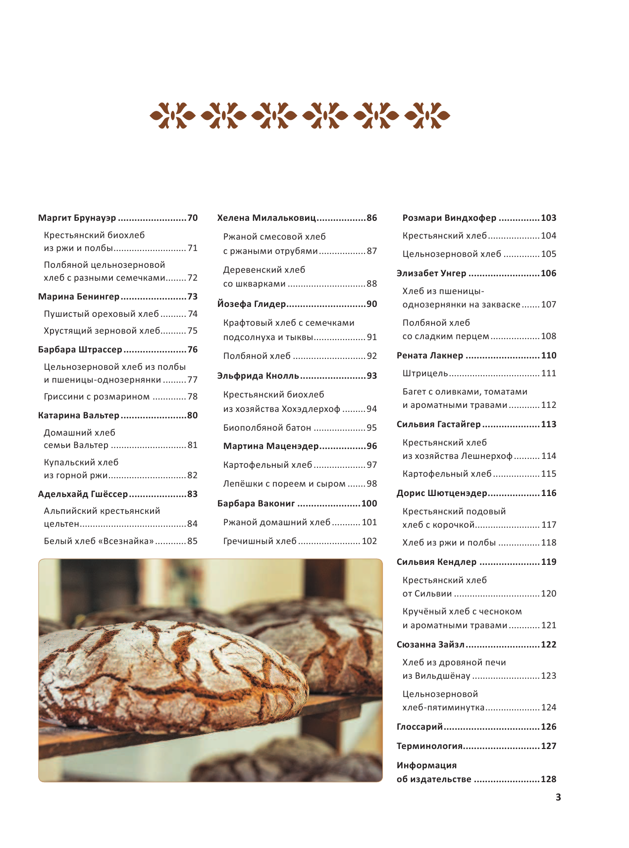 Спирина Алена Вениаминовна Домашний хлеб. Уникальные рецепты - страница 4