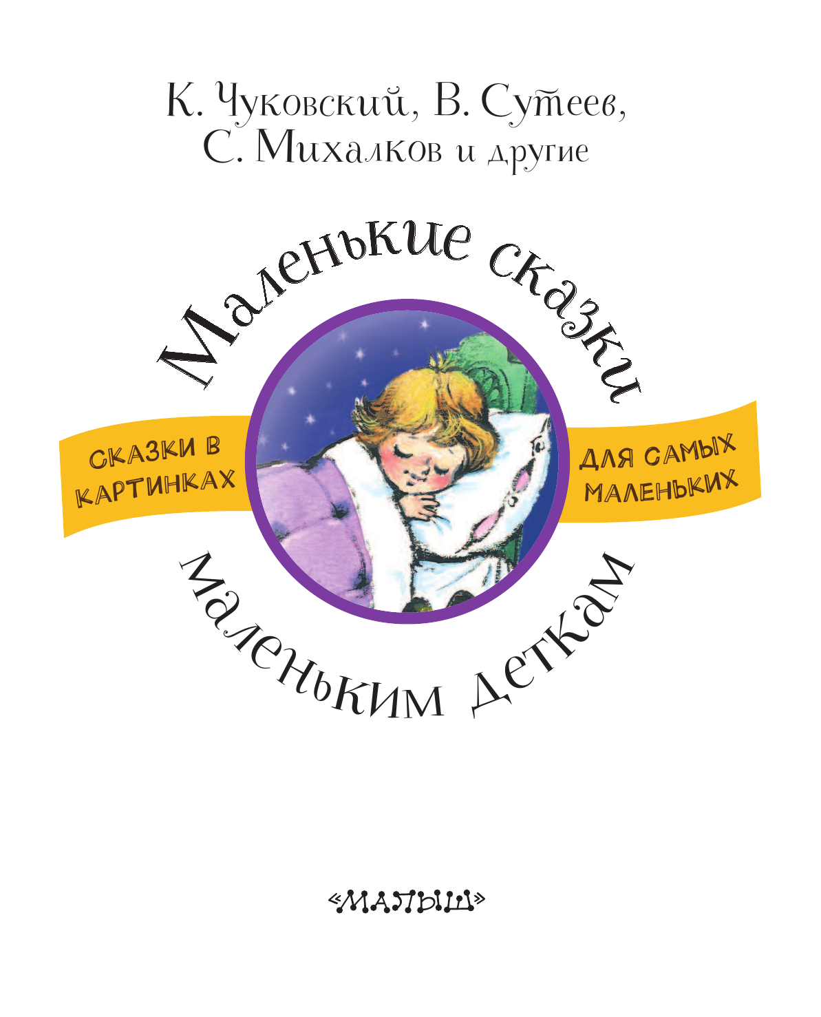 Михалков Сергей Владимирович Маленькие сказки маленьким деткам - страница 4