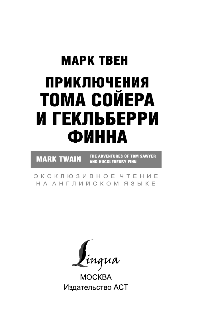 Твен Марк Приключения Тома Сойера и Гекльберри Финна - страница 2