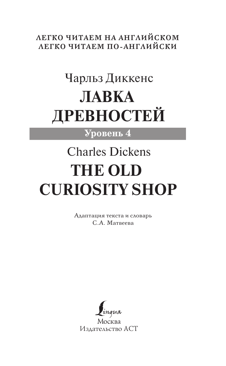 Диккенс Чарлз Лавка древностей. Уровень 4 - страница 2
