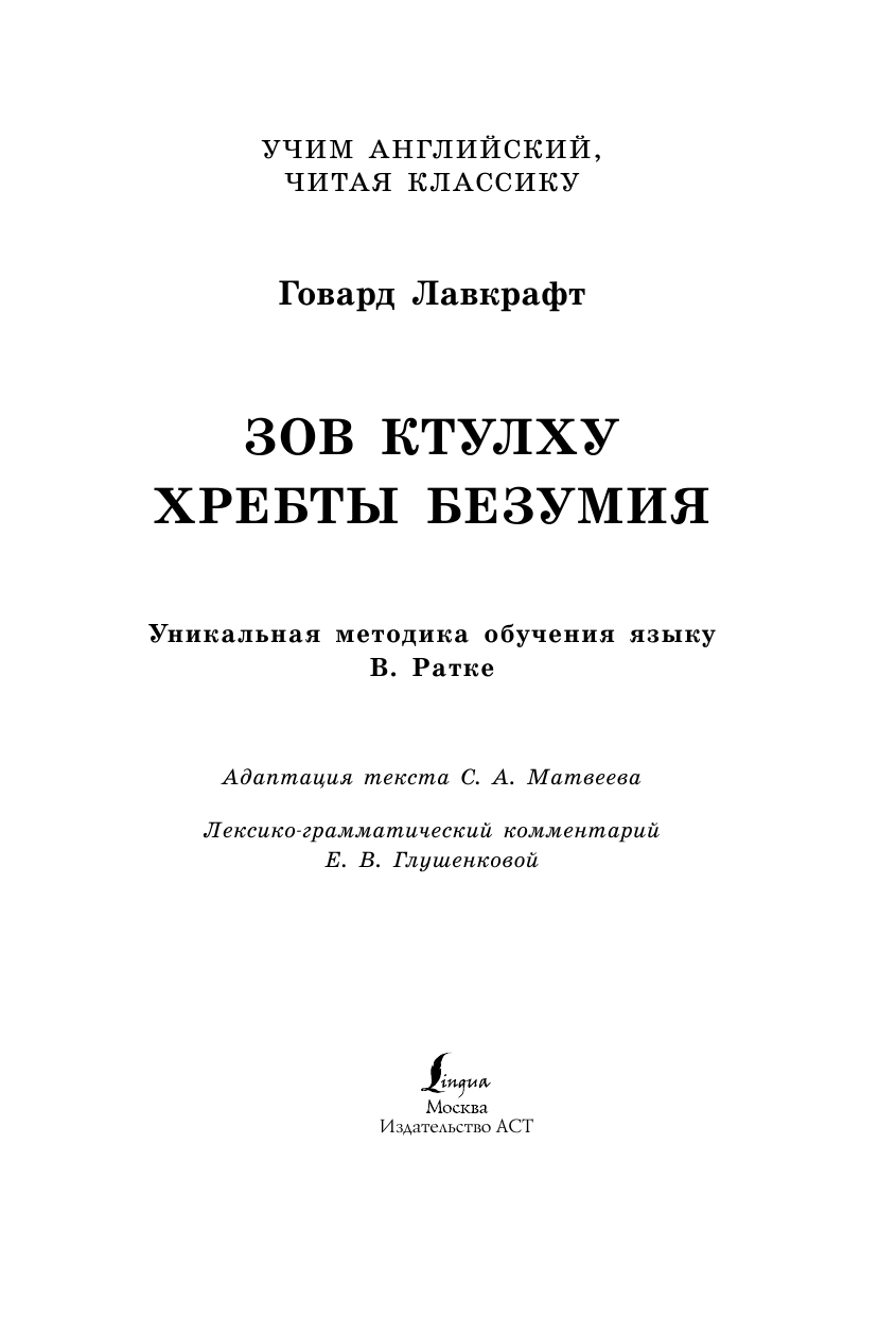 Лавкрафт Говард Филлипс Зов Ктулху. Уникальная методика обучения языку В.Ратке - страница 1
