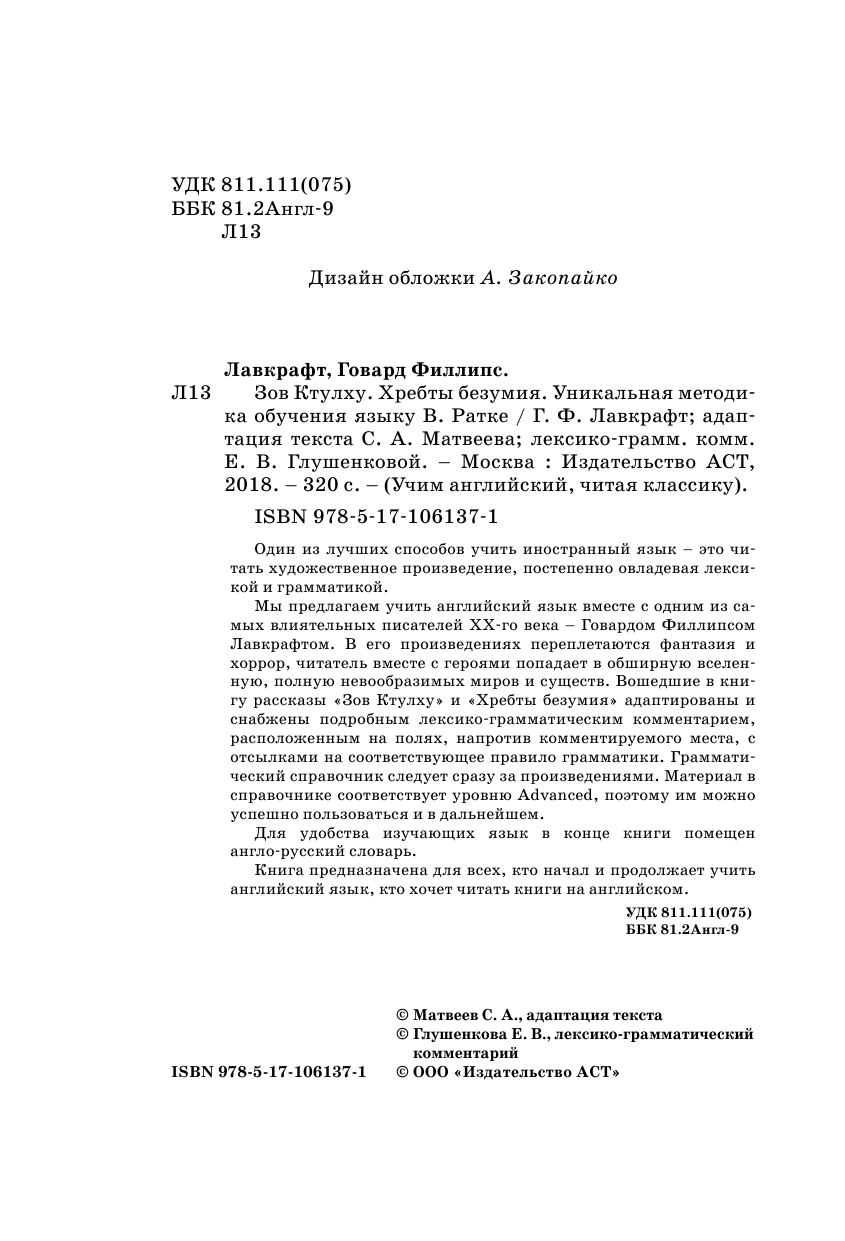 Лавкрафт Говард Филлипс Зов Ктулху. Уникальная методика обучения языку В.Ратке - страница 2