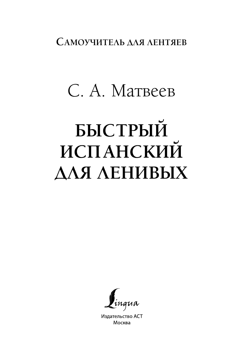 Матвеев Сергей Александрович Быстрый испанский для ленивых - страница 2