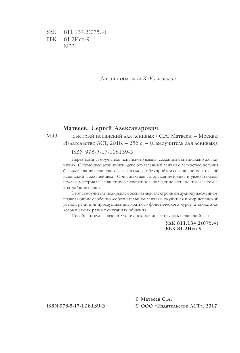 Матвеев Сергей Александрович Быстрый испанский для ленивых - страница 3