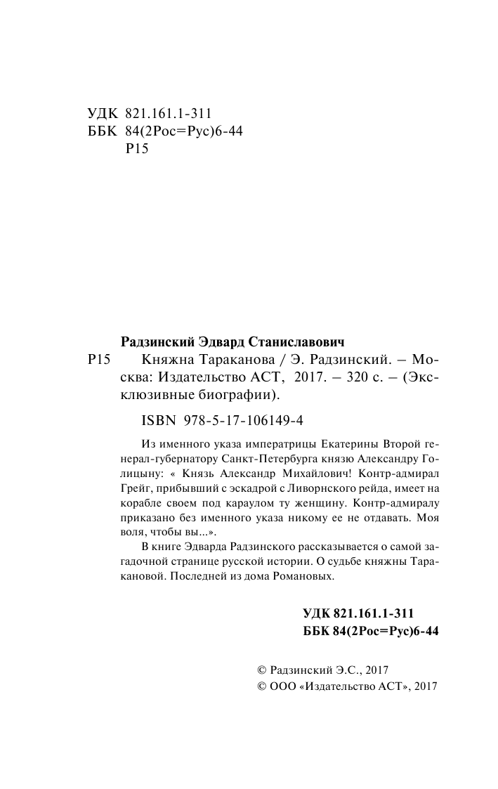 Радзинский Эдвард Станиславович Княжна Тараканова - страница 3