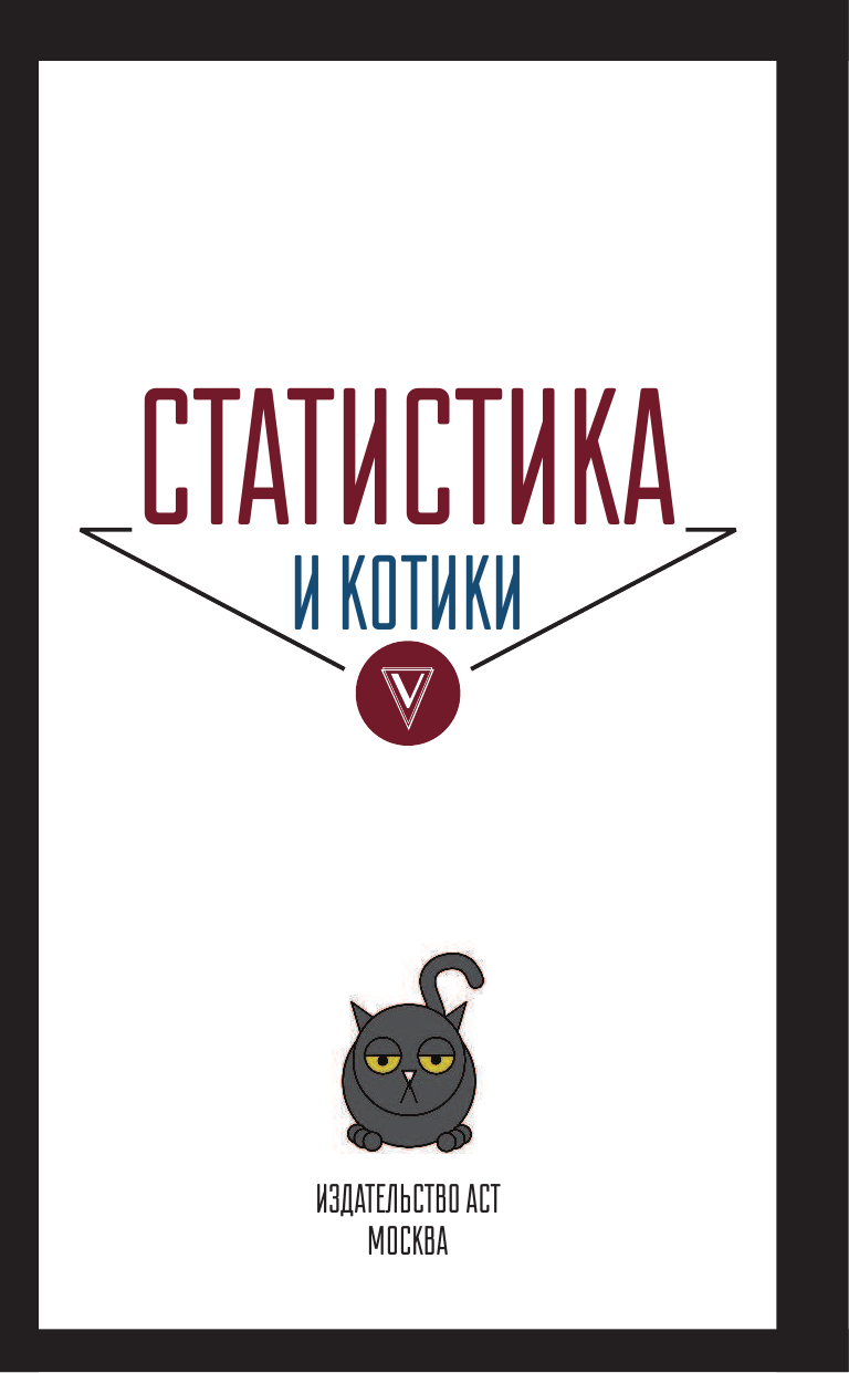 Савельев Владимир Статистика и котики - страница 4