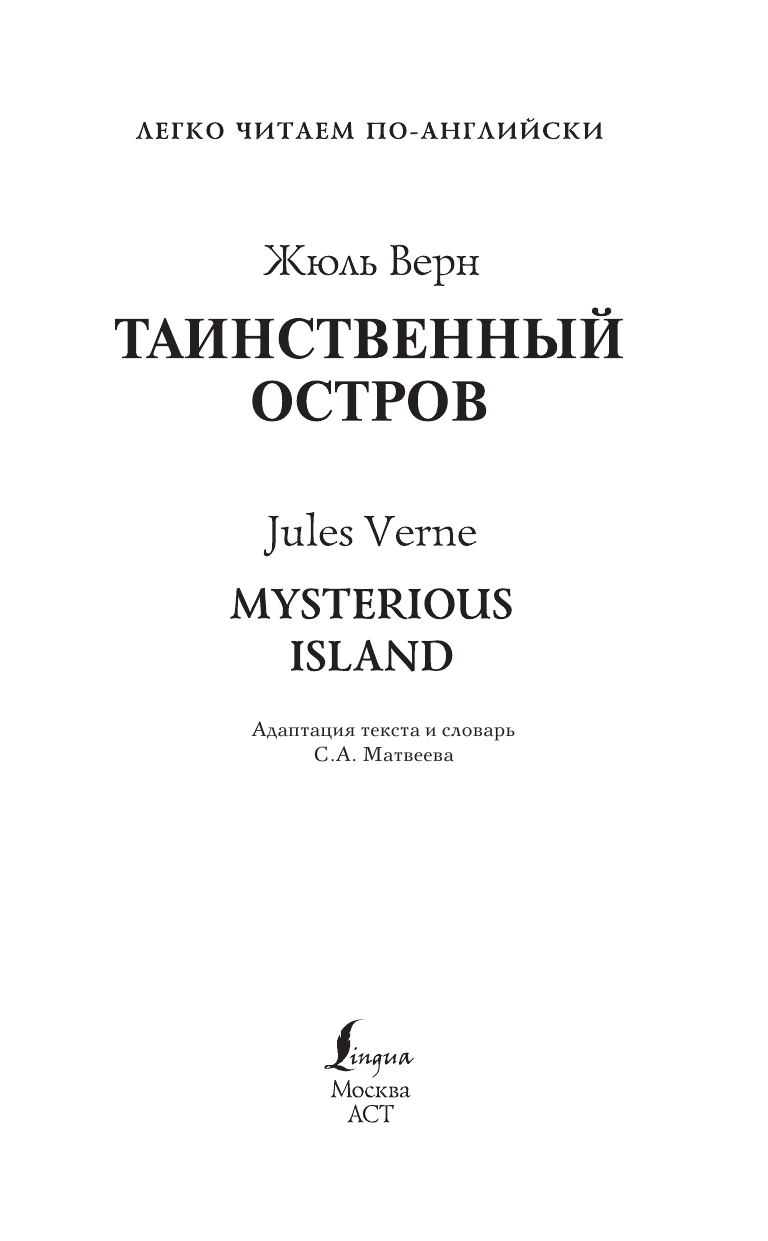 Верн Жюль Таинственный остров. Уровень 4 - страница 2
