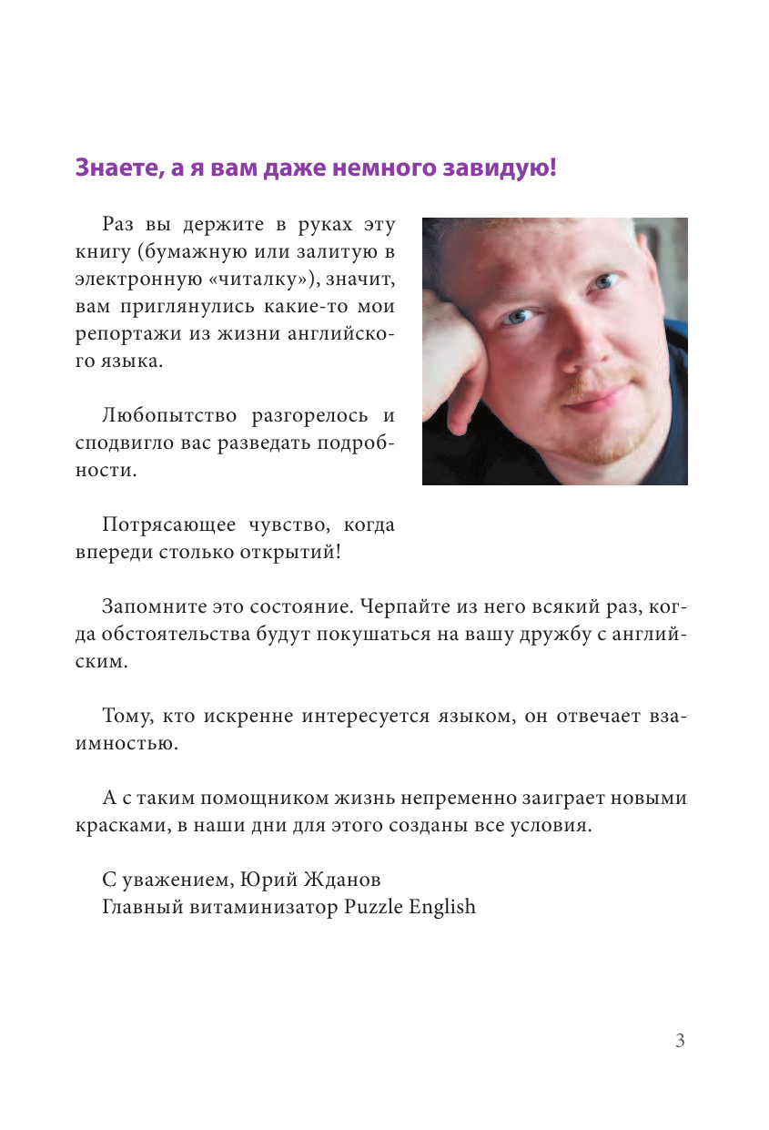 Жданов Юрий Английский язык. Небанальный самоучитель. ЯЗЫКОВОЙ ДОПИНГ - страница 4