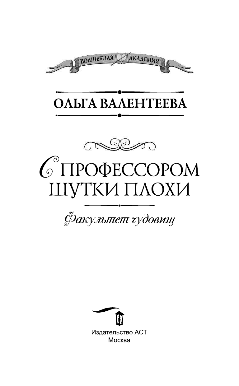 Валентеева Ольга Александровна Факультет чудовищ. С профессором шутки плохи - страница 4