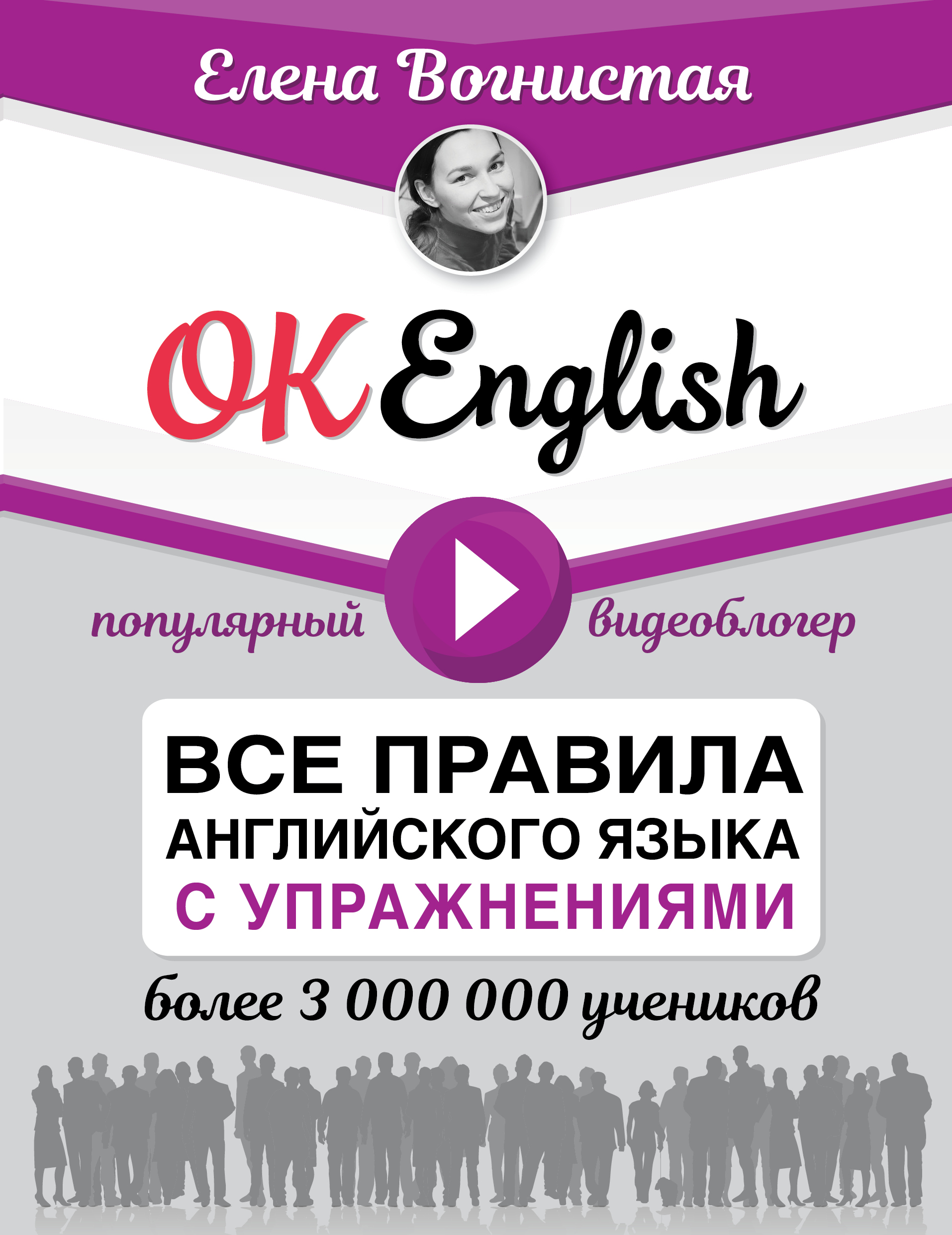Вогнистая Елена Викторовна OK English! Все правила английского языка с упражнениями - страница 0