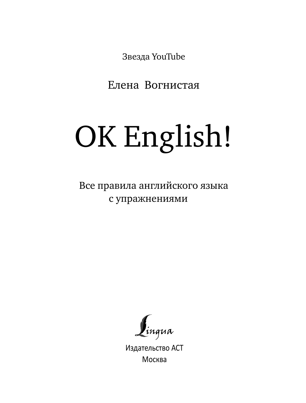 Вогнистая Елена Викторовна OK English! Все правила английского языка с упражнениями - страница 2