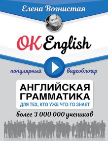 Вогнистая Елена Викторовна — OK English! Английская грамматика для тех, кто уже что-то знает
