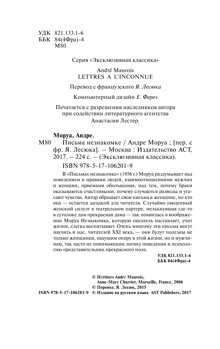 Моруа Андре Письма незнакомке - страница 3