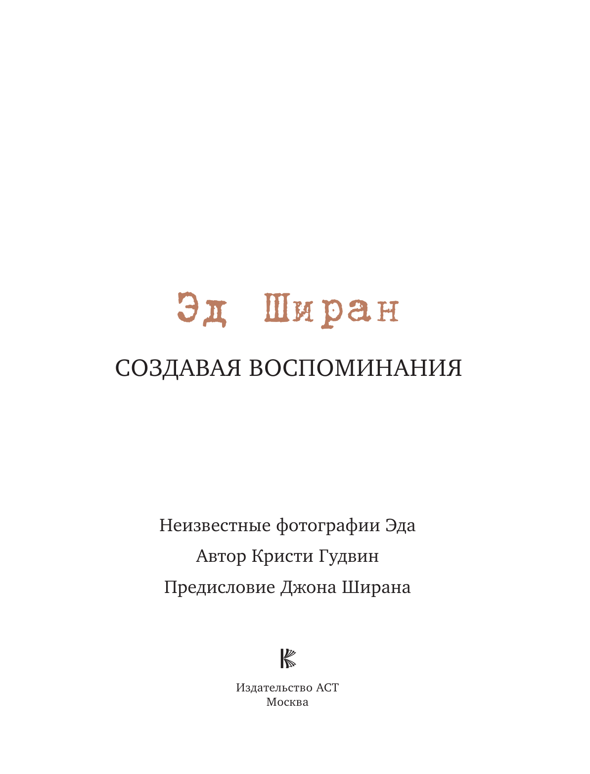 Гудвин Кристи, Ширан Джон Эд Ширан: Создавая воспоминания - страница 4