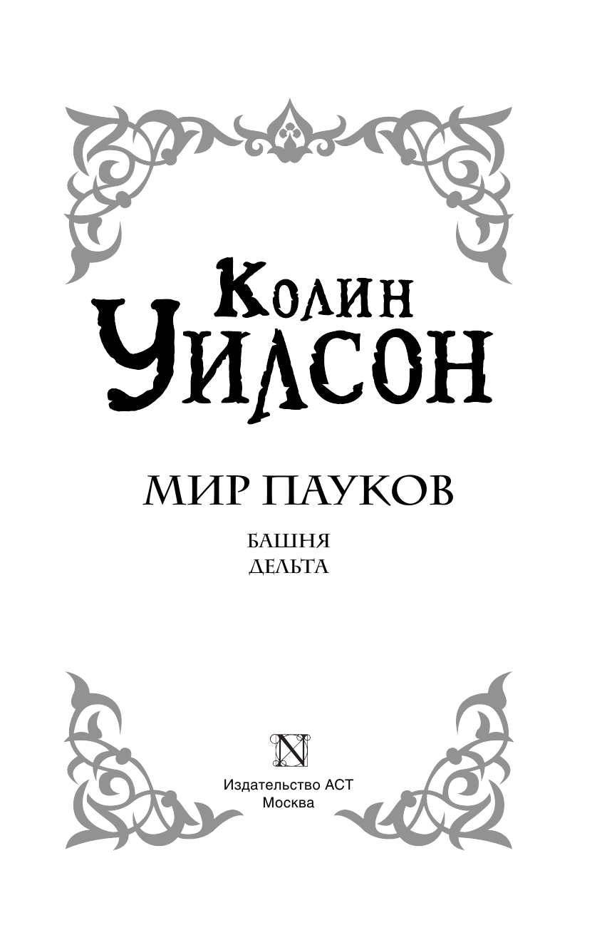 Шабрин Александр, Уилсон Колин Мир пауков: Башня. Дельта - страница 4
