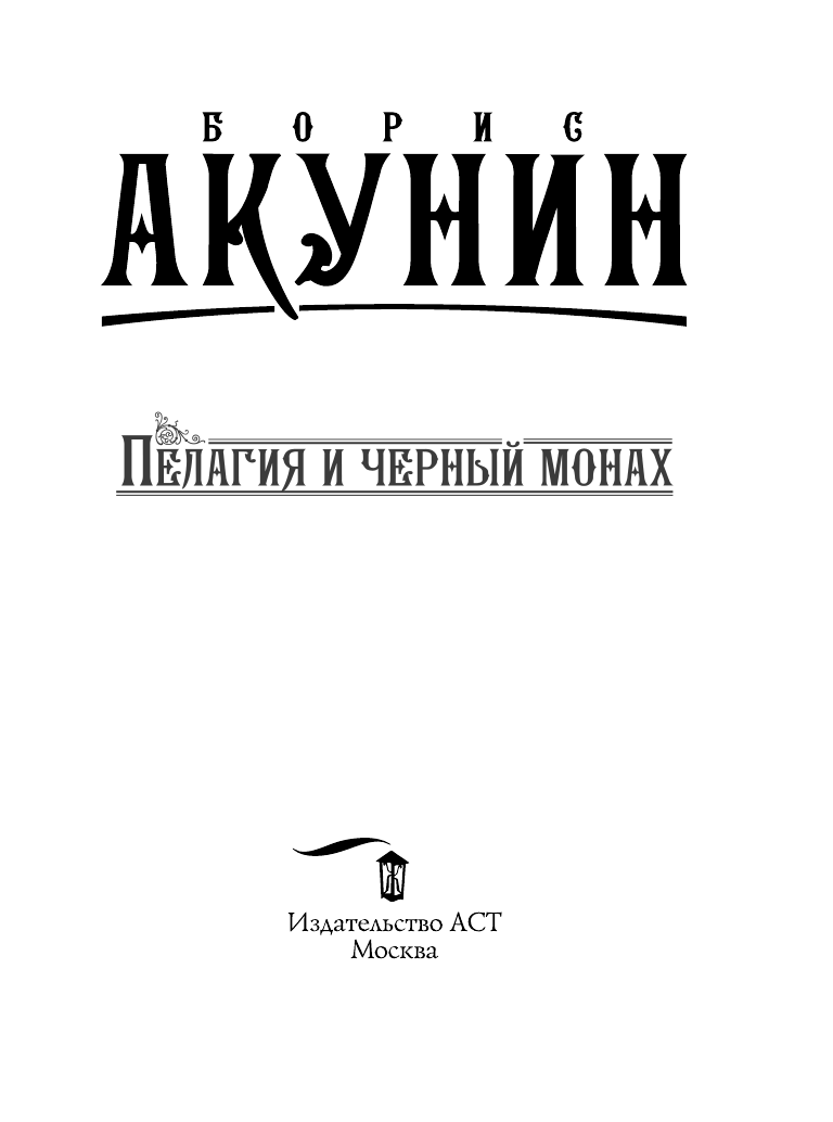 Акунин Борис  Пелагия и черный монах - страница 2