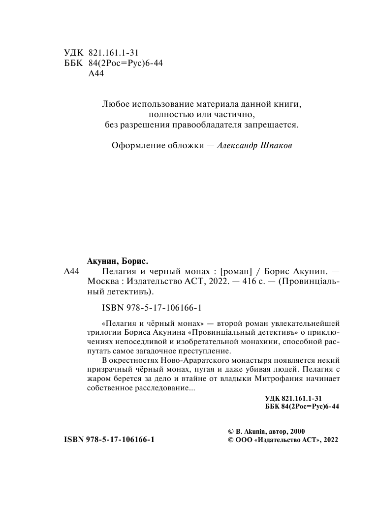 Акунин Борис  Пелагия и черный монах - страница 3