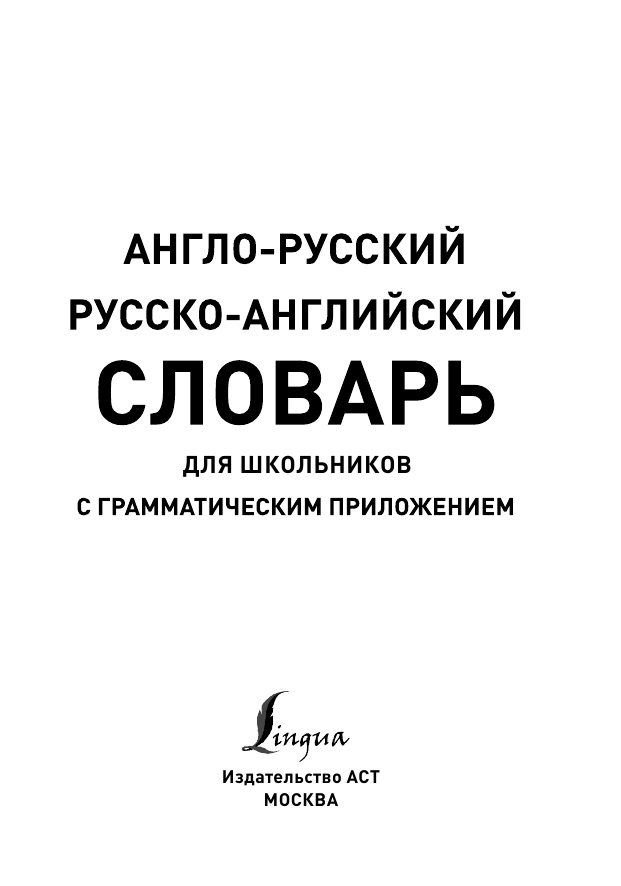  Англо-русский. Русско-английский словарь для школьников с грамматическим приложением - страница 2