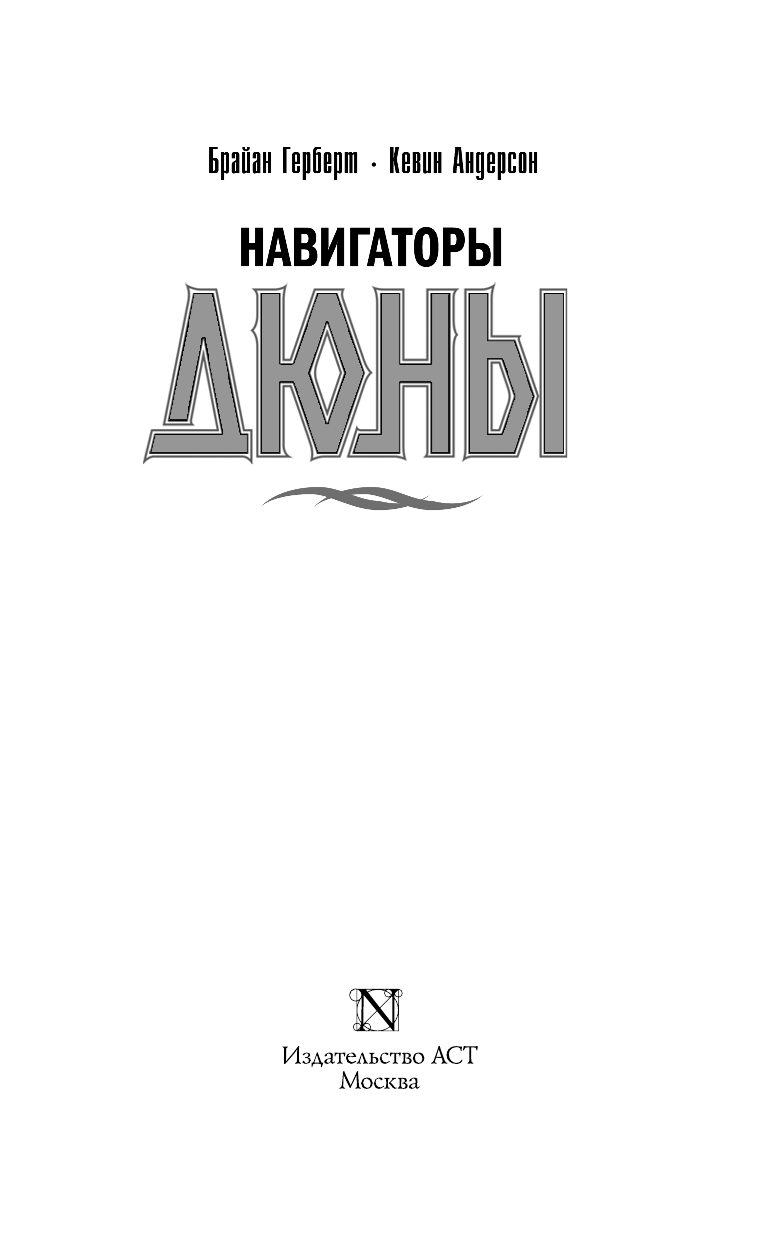 Герберт Брайан, Андерсон Кевин Навигаторы Дюны - страница 4