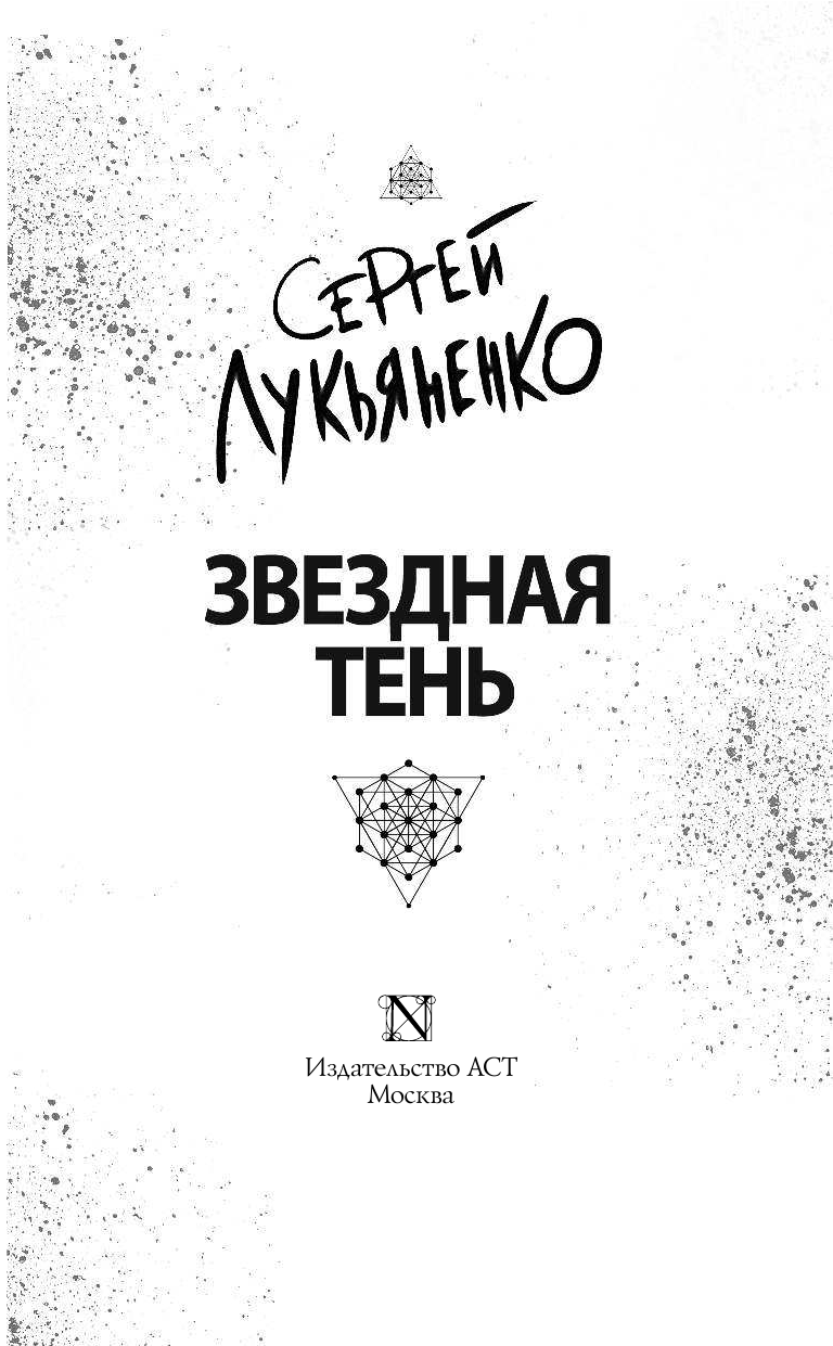 Лукьяненко Сергей Васильевич Звездная тень - страница 4