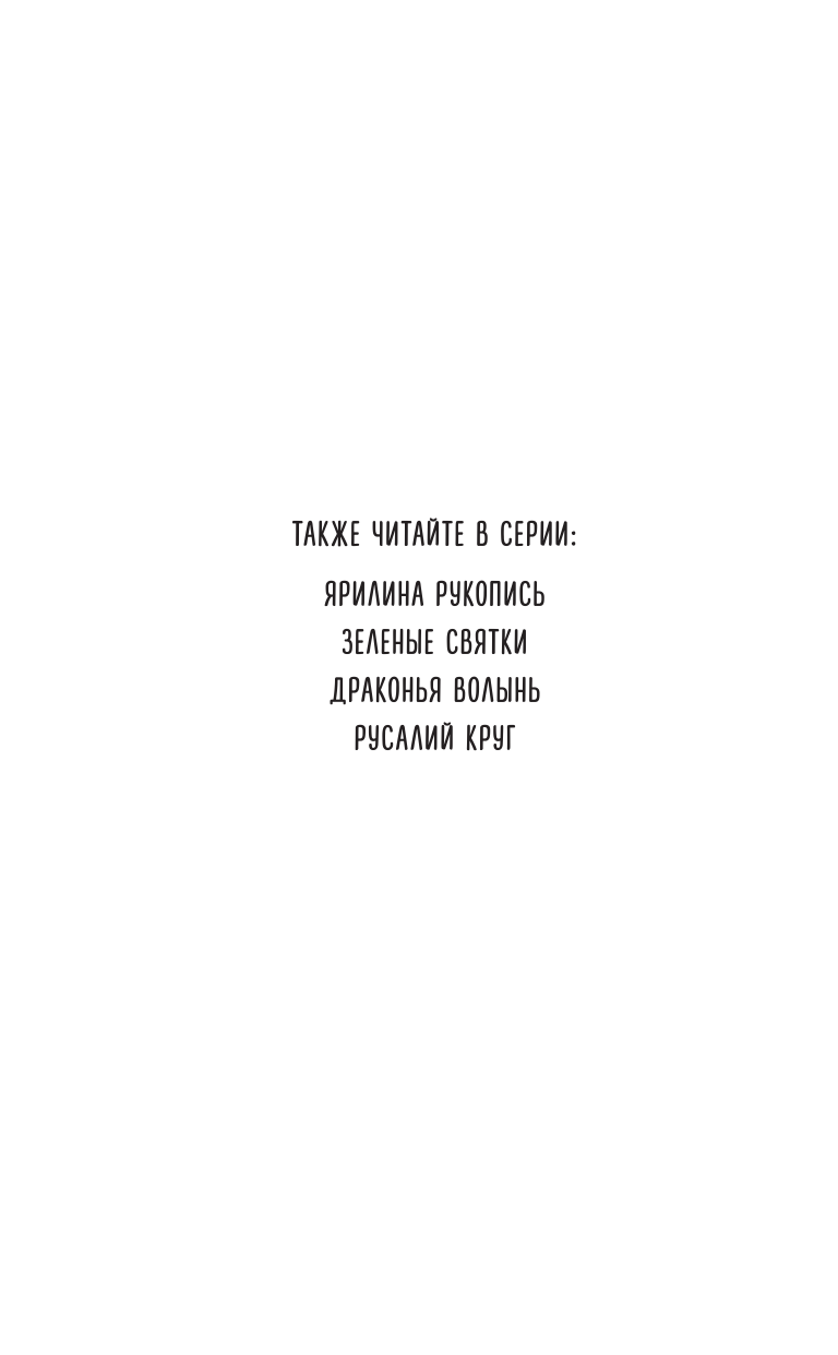 Козинаки Марина , Авдюхина Софи  Тёмные птицы - страница 3