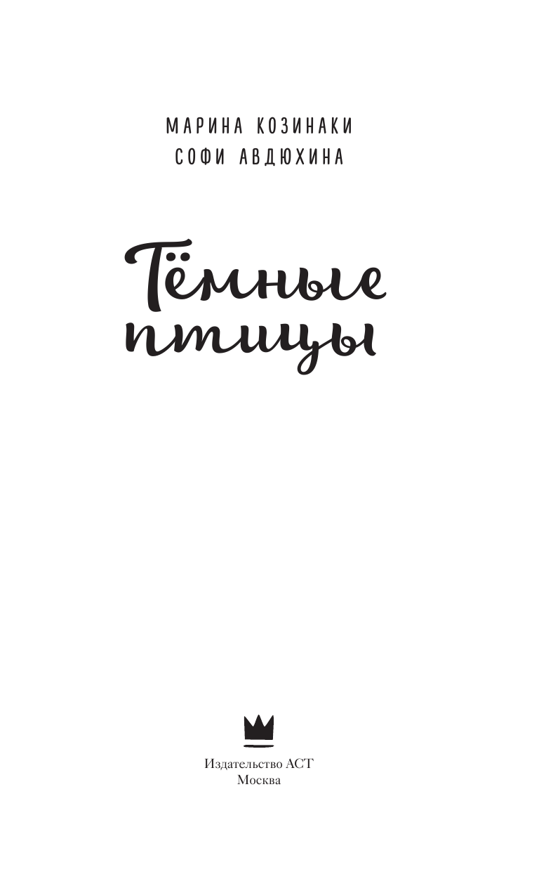 Козинаки Марина , Авдюхина Софи  Тёмные птицы - страница 4