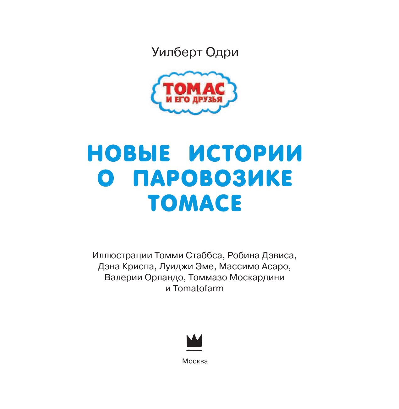 Одри Уилберт Томас и его друзья. Новые истории о паровозике Томасе - страница 4